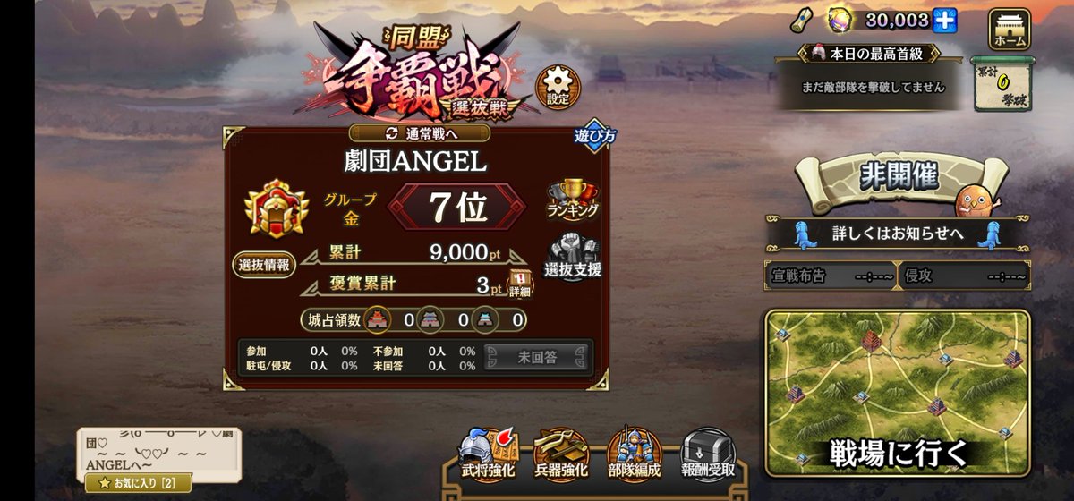 争覇戦お疲れ様でした！
対戦いただいた同盟の皆様ありがとうございます♪
やはり金グルトップ同盟とは力の差があるな～と感じました😅
ただサブ垢で枠をうめているのでまだまだ伸び代のある同盟です👼
劇団ANGELで一緒に争覇戦を楽しみましょう🙌
お部屋487で待ってますm(__)m