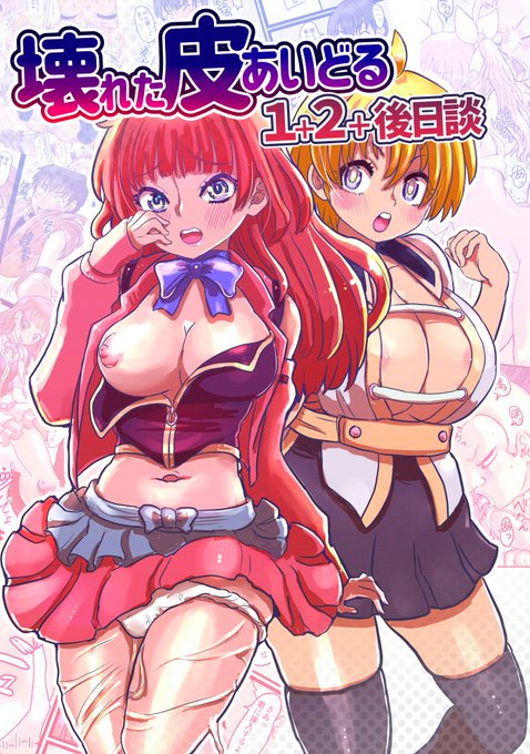 壊れた皮あいどる表紙集 
廃棄予定の身代わり皮♀を着たAD♂は… 