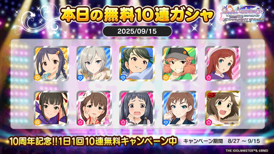 デレステでプラチナオーディションガシャ1日1回10連無料キャンペーン中!!
くぬきさんの本日の結果はこちら!!
 #デレステ
 #デレステ10周年
 #デレステ10連ガシャ無料
