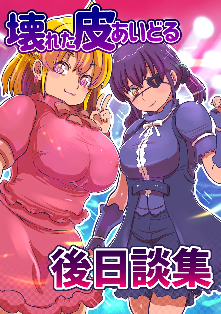 壊れた皮あいどる表紙集 
廃棄予定の身代わり皮♀を着たAD♂は… 