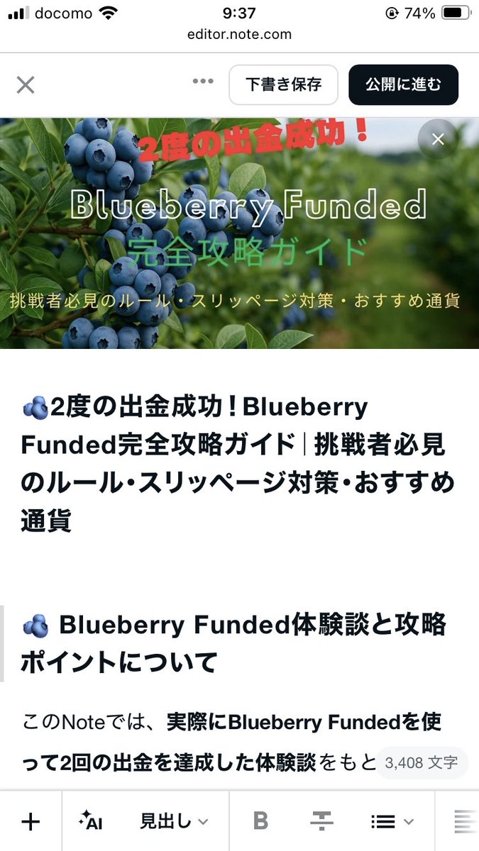 usk048's tweet image. blueberry fundedのnote記事、ドラフト版完成した😎
担当のYさんにも見てもらい、内諾は得ました！
見やすくビジュアルを整えるのと読者限定のアレお願いしてますので、少々お待ちを！

@BBFJPOfficial   #blueberryfunded #ブルーベリーファンテッド
 #ブルベリ