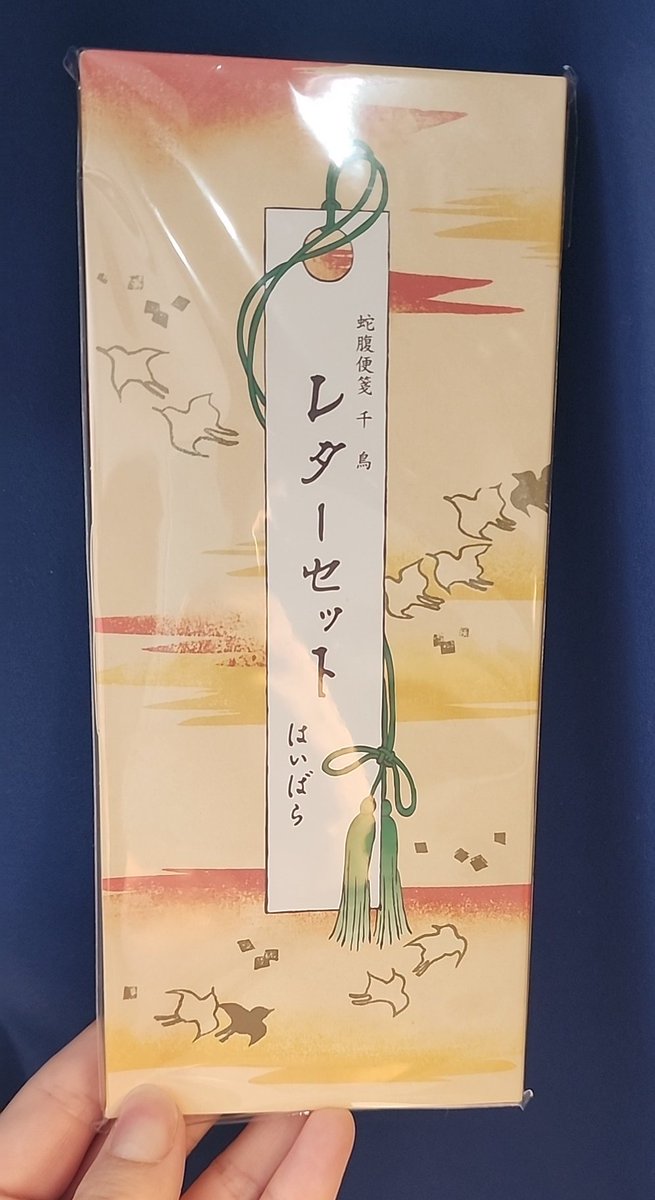 そういやレターセット買いました
ファンレター出すならせっかくだしngwkっぽく和風がいいな～って探して出てきたこれ!
蛇腹って昔の文っぽくてかわいいね 