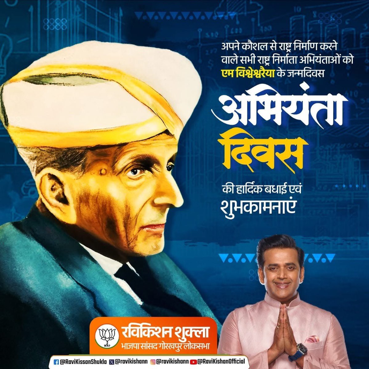 ravikishann's tweet image. अपने कौशल से राष्ट्र निर्माण करने वाले सभी राष्ट्र निर्माता अभियंताओं को एम विश्वेश्वरैया के जन्मदिवस अभियंता दिवस की हार्दिक शुभकामनाएं। 

#MVishveshwarya  #NationalEngineersDay
#NationalEngineersDay2025