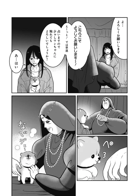 犬専用占い師になったミセス・のり子(2/4) 