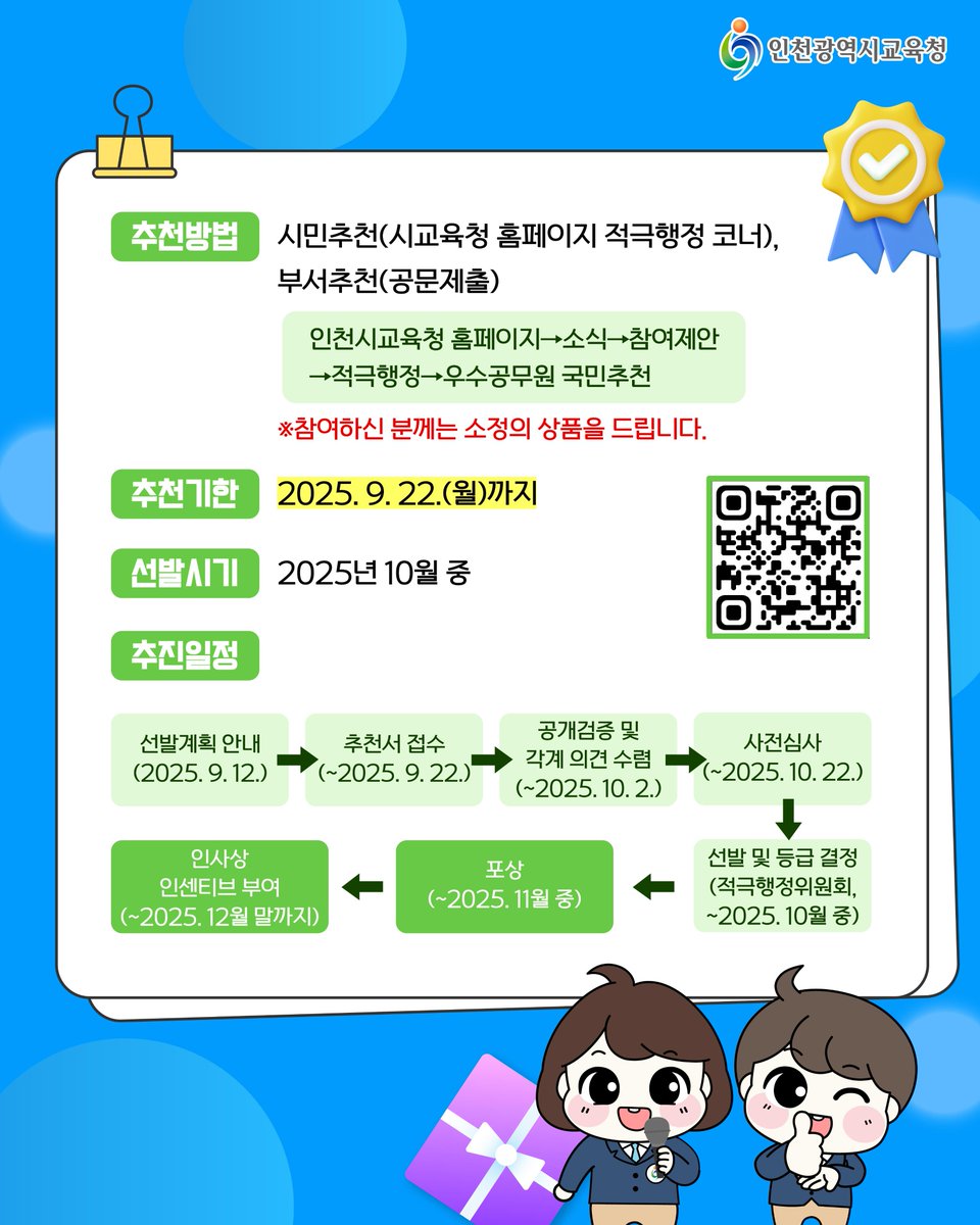 icehongbo's tweet image. 공직사회 내 적극행정 문화의 일상화를 위해
2025년 상반기 인천광역시교육청
적극행정 우수공무원을 선발합니다.

참여하신 분께는 소정의 상품을 드리니🎁
교직원, 시민 등 인천교육가족 여러분의
많은 관심과 참여를 부탁드립니다😊

#인천광역시교육청 #적극행정 #우수공무원