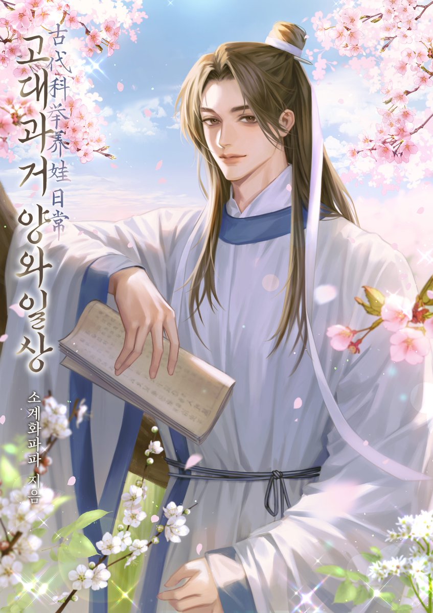 표지 일러스트 작업한 <고대과거 양와일상>이 원스토리에 오픈되었습니다:) 많은 관심 부탁 드립니다🌸
onestory.co.kr/detail/H048443…