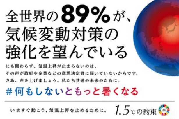 KaoruNemoto's tweet photo. 全世界の89％が、
気候変動対策の強化を望んでいます

にも関わらず、気候変動対策が深まらない、気温上昇が止まらないのは、その声が政府や企業などの意思決定者に届いていないから

声を上げることで、一人一人の行動を社会の仕組みの変革に繋げる一歩

#何もしないともっと暑くなる 
#1.5℃の約束 https://t.co/tsbwLDq4Hh