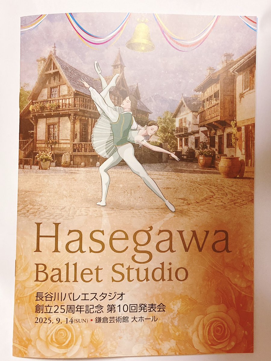 9.14 長谷川バレエスタジオ創立25周年記念 第10回発表会@鎌倉芸術館大ホールへ♪ 演目は「コッペリア」全幕🗝️🩰💒 新国立劇場バレエ団のダンサーがゲスト出演✨長谷川諒太さんが主役フランツ、西川慶さんと森本晃介さんはフランツの友人。グラン・パ・ド・ドゥも戦いの踊りもとても素敵でした♡眼福。