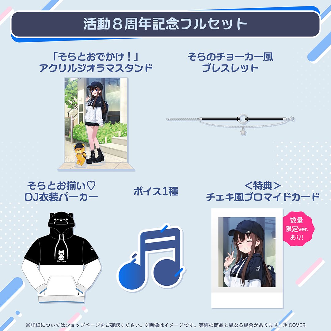 ⭐️今日のグッズ紹介⭐️
活動8周年記念フルセット

数量限定は終わってしまいましたがフルセットはあるよ！！
箔押しサインがチェキ風ブロマイドカードに入ります( `･ㅂ･)و

まだ購入してない人はぜひ(｡•ᴗ•｡)♡
もう購入した人は無理せず！！

🎀購入はここから🎀
shop.hololivepro.com/products/tokin…