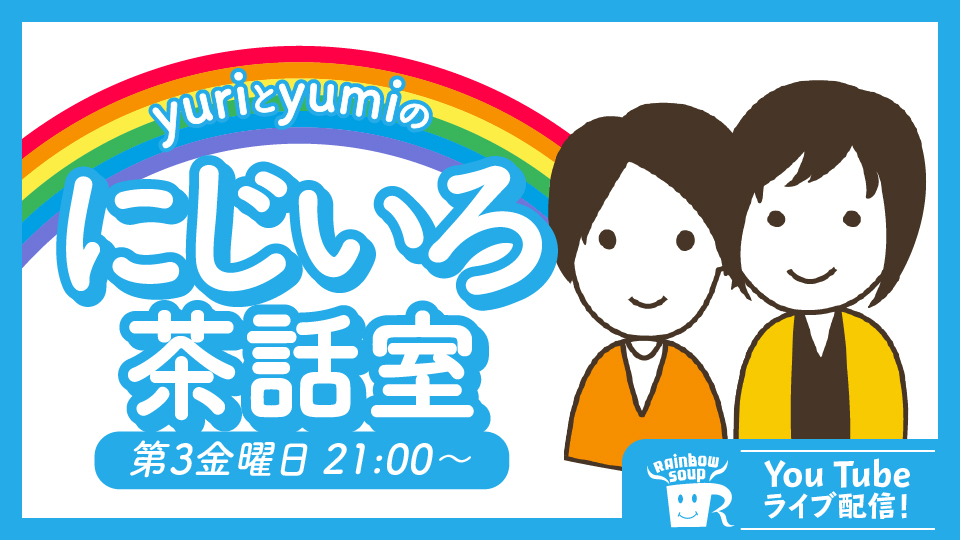 【YouTubeライブ配信】9月18日（木）21時～LGBTQほっこり系雑談「yuriとyumiのにじいろ茶話室」テーマは「カミングアウトについて」です！
今月はいつもと曜日が違うのでお気をつけください。当日お待ちしております♪
rainbowsoup.net/nijiirosawashi…