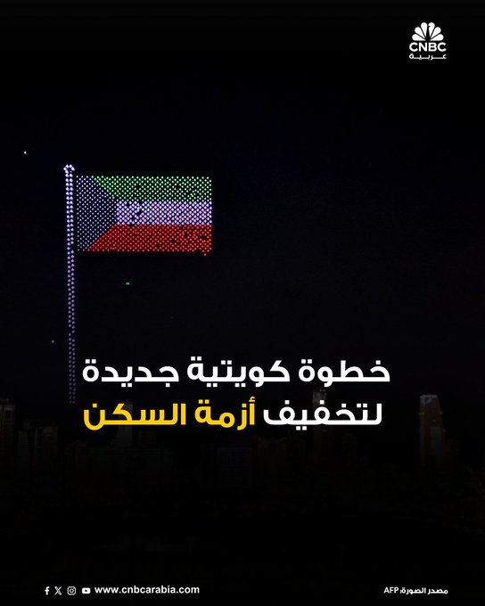 الكويت تتخذ أول خطوة عملية لتفعيل قانون جديد للتطوير العقاري من شأنه أن يفتح قطاع الإسكان أمام القطاع الخاص 