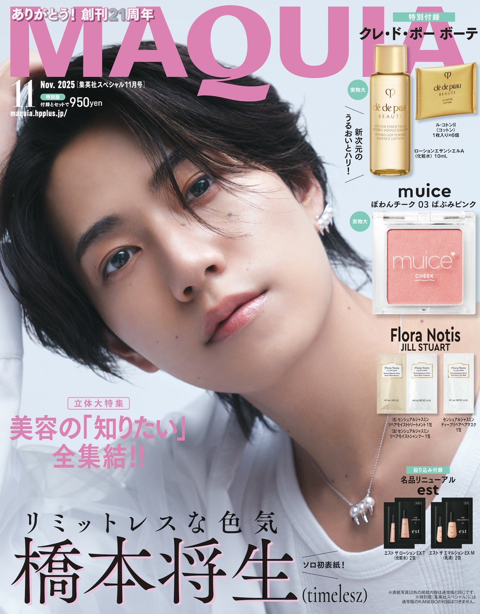 『マキア11月号』表紙ビジュアル解禁🔔
特別版表紙は、橋本将生さん（timelesz）🩷

「実は直前まで、まさか単独表紙だなんて知らなくて。本当に一人で大丈夫ですか？と驚きました」。そう話してくれた橋本さん。記念すべき初単独表紙をお見逃しなく✨

🔗9月22日（月）発売！11月号の詳細はこちら