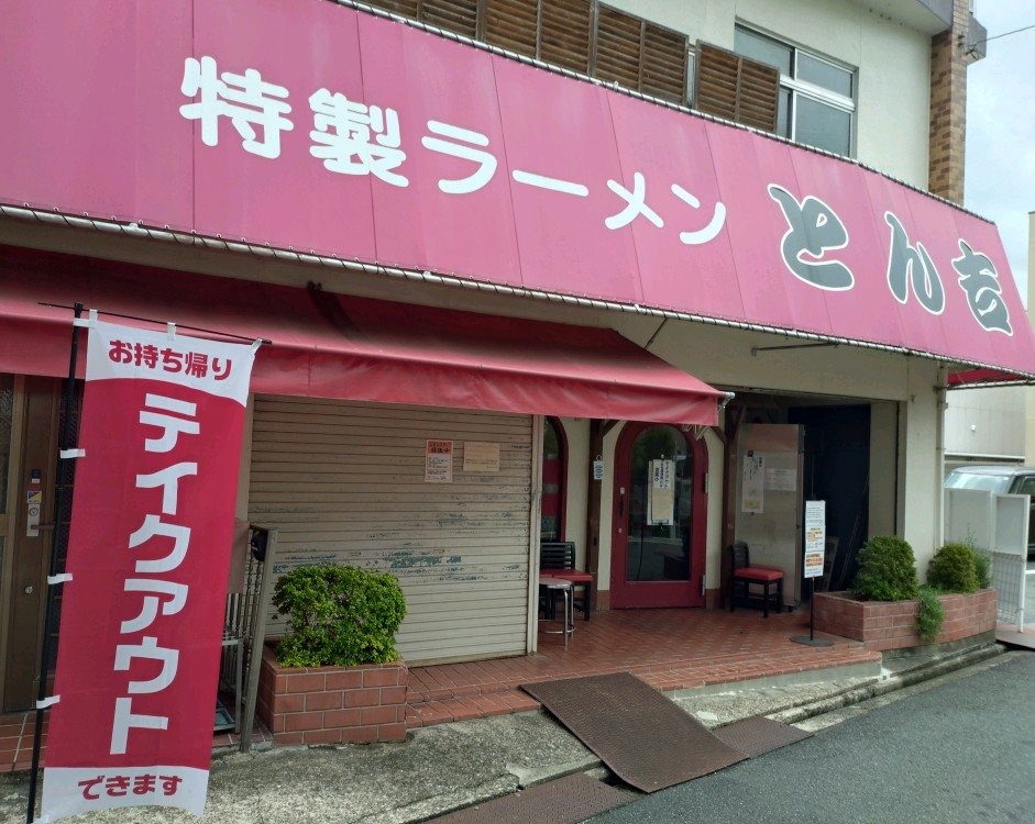 残暑が続きますが😓もう9月も半ばですね…🐥
先日、京都府福知山市の名店『とん吉』でテイクアウトしたとんこつラーメンを食しました🍜福知山で暮らしてた時期には隔週位で通ってた店舗の味が自宅🏡で楽しめます😋
#とん吉
#とんこつラーメン🍜
#テイクアウト
#福知山市