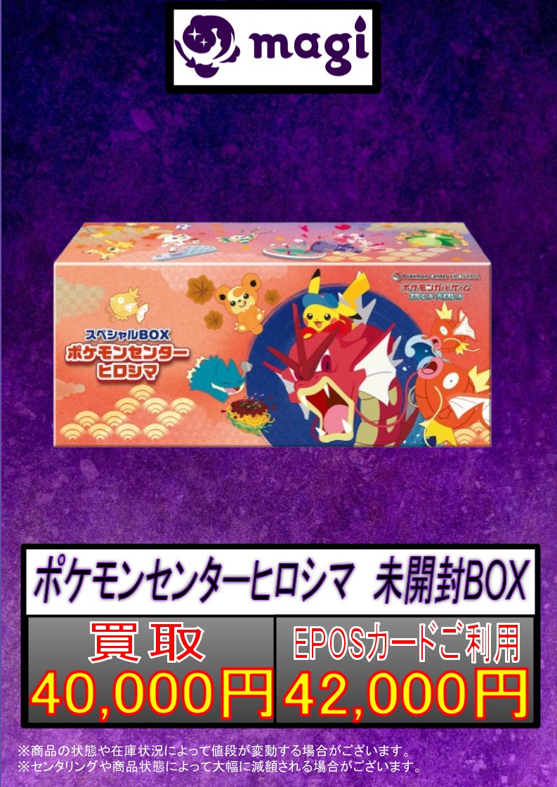 🌟#magi #ポケモンカード 買取情報🌟】 ポケモンセンターヒロシマ 未