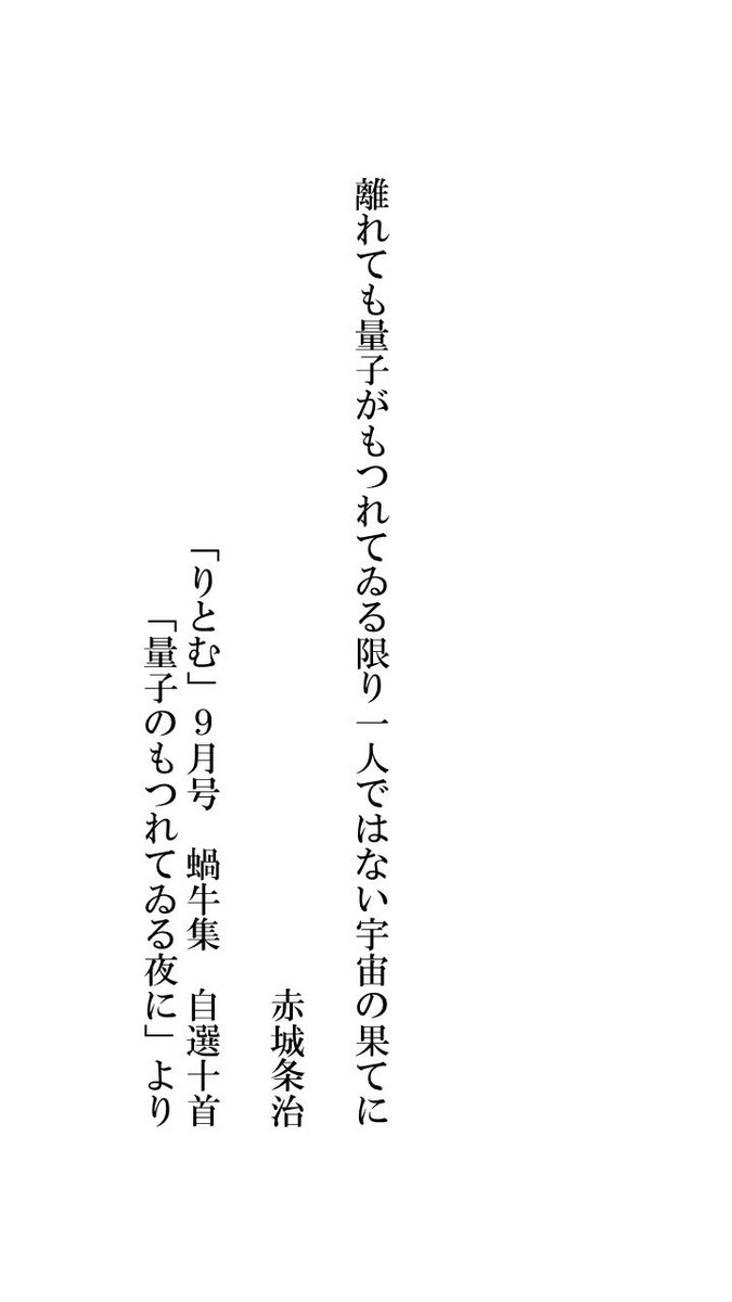 「りとむ」 2025年9月号　200号記念号
自選十首「量子のもつれてゐる夜に」より、タイトルトラックになります。
NHKの番組に触発されて作りました。
#短歌 #りとむ #量子もつれ