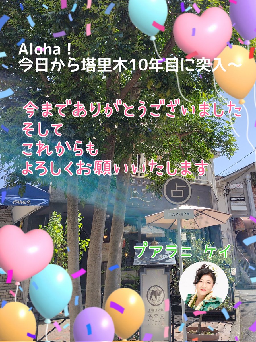 Aloha！
今日からタリム出演10年目突入〜

9年分のどうもありがとうと
これからもよろしくお願いいたします🤩🌈🌺🎉🌱

#原宿占い館塔里木 #タリム #原宿占い #占いラボ #プアラニケイ #タロット講座 #日本易道学校 #占い #九星気学 #数理学 #タロット #マナカード #OSHO禅タロット #手相 #人相