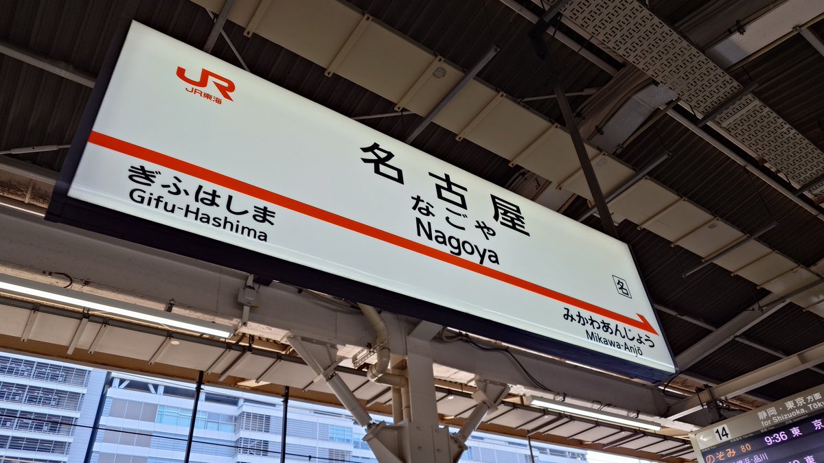 今日は名古屋へ🚅岡田奈々ちゃんのファンミーティングに参加してきます