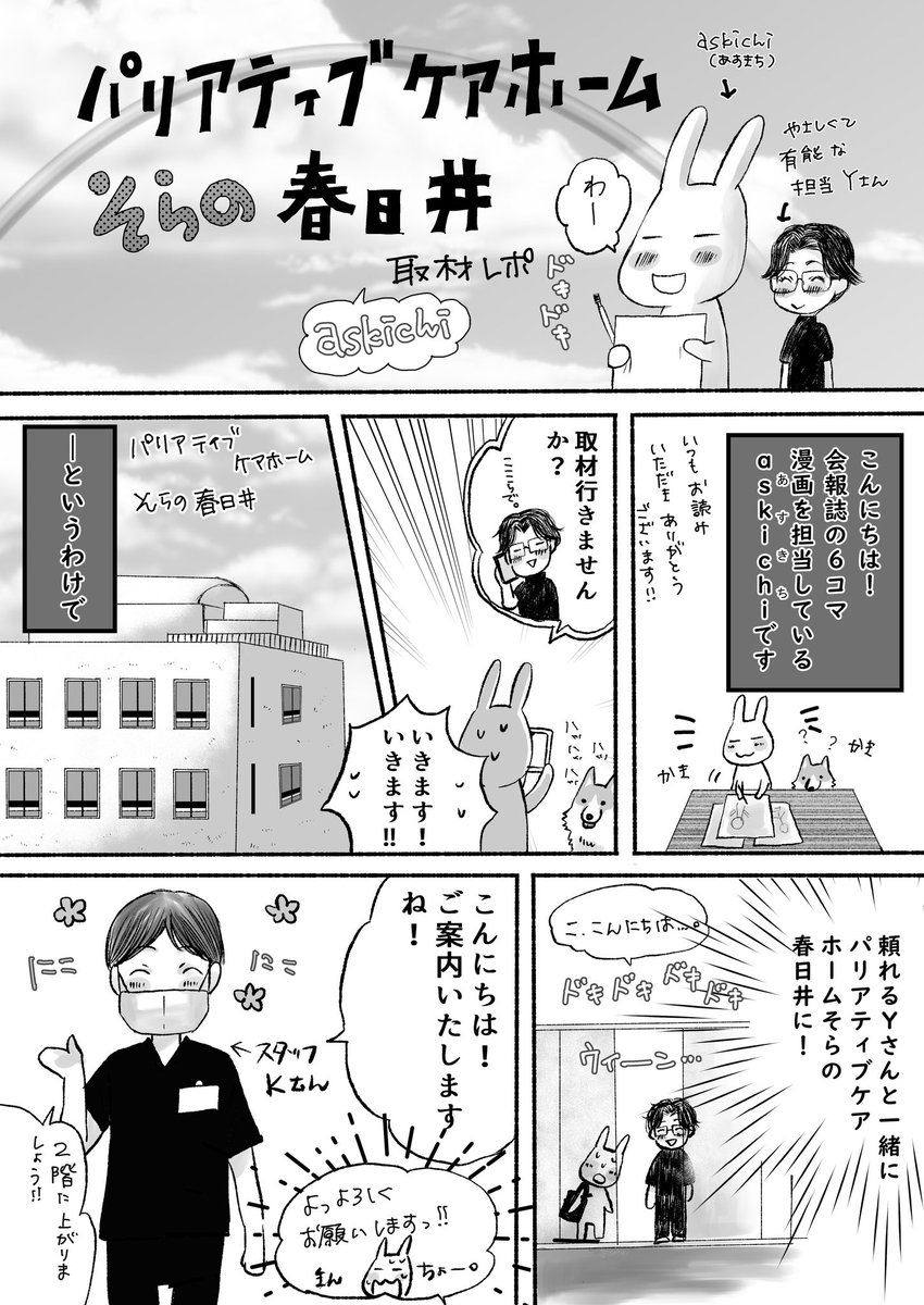 askichi_hawaii's tweet photo. 広報誌で毎月漫画の連載を担当しております、パリアティブケアホームさん(@palliative_ch )に取材に伺いました!
①
#敬老の日2025
#漫画が読めるハッシュタグ https://t.co/GfeudlcAcU