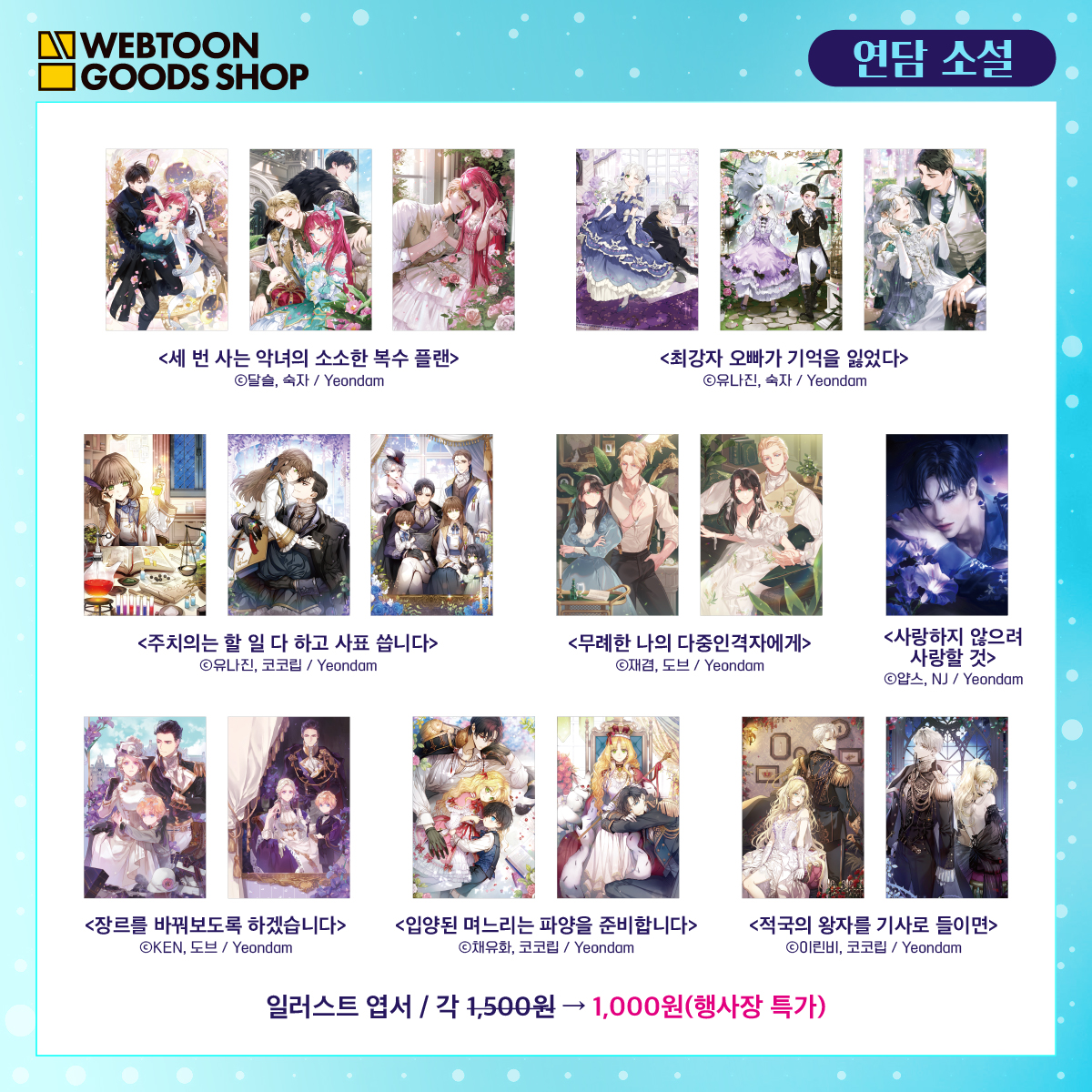 🎊연담 소설 경기국제웹툰페어 참가‼️🎊

💕기간 : 9/19(금) ~ 9/21(일)
💕장소 : 킨텍스 제1전시장 5홀 C01 부스 웹툰굿즈샵

☝️페어 참가 기념 🩷신규 굿즈🩷 발매📣
✌️현장 구매자 한정, 스페셜 특전 &amp; 카카페 캐시쿠폰 증정 이벤트💸

아쉽게 현장 방문을 놓쳤다면❓
🕊️smartstore.naver.com/wtgoods