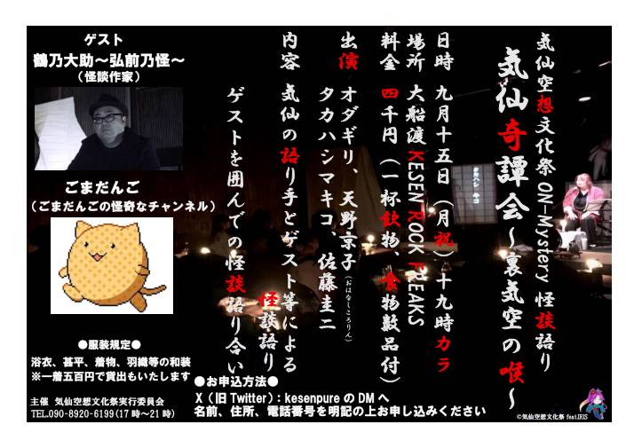 kesenpure's tweet photo. 本日開催！『気仙奇譚会～裏気空の喉～』当日でもご参加いただけます。行ける！！という方は、DMまでご連絡、もしくは大船渡KESEN ROCK FREAKSに直接いらしてください。なお、当日券の方はおつまみ箱なしの3,200円（1Drink付き）となります。ゲストを囲んでの打ち上げの参加申し込��も締め切ります https://t.co/XBtVE0WtzD