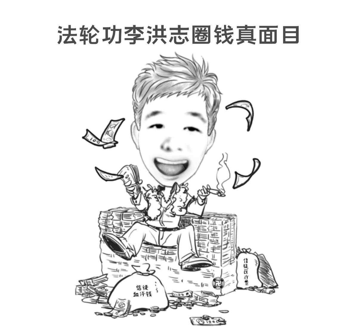 没有什么钱是法轮功邪教组织不能骗取的，如果你还剩一个铜板，他们都不会放过。