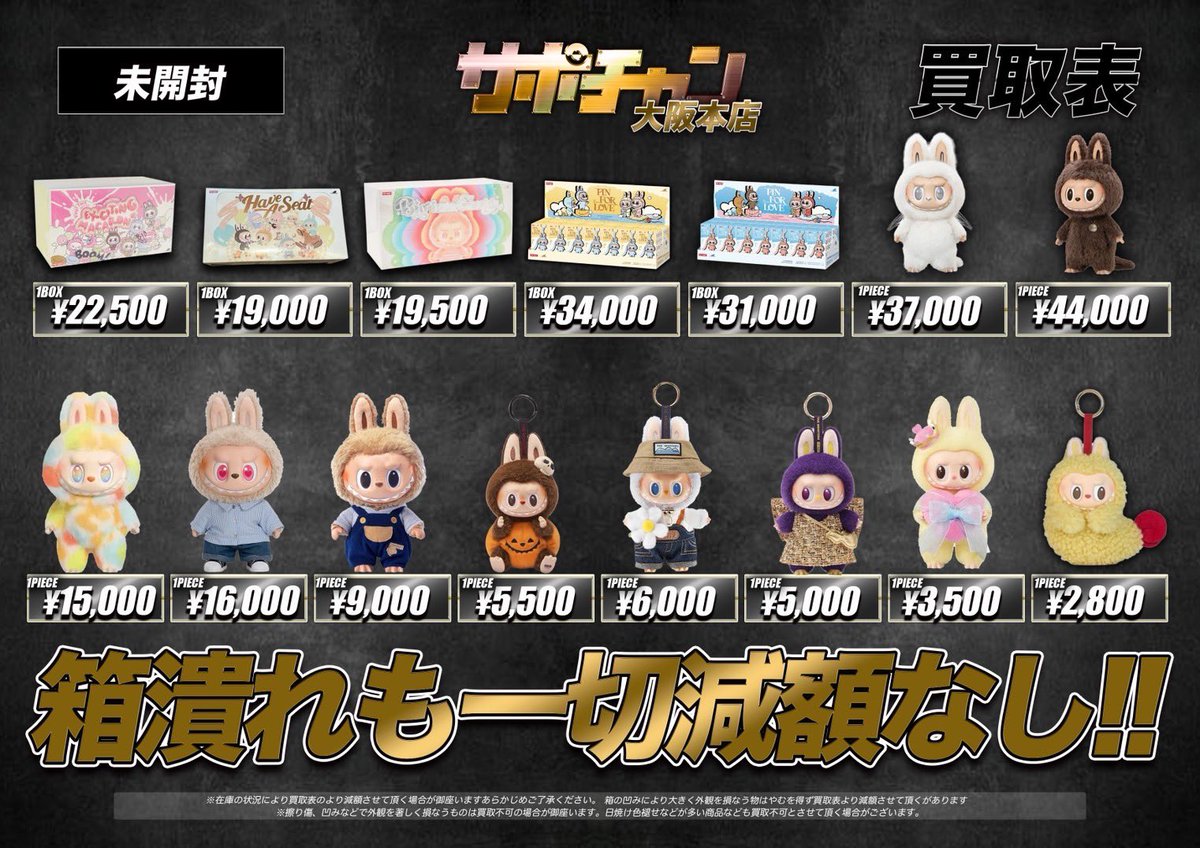 🚨POP MART🚨 POP MART🚨 こちら本日の ラブブ買取表になります
