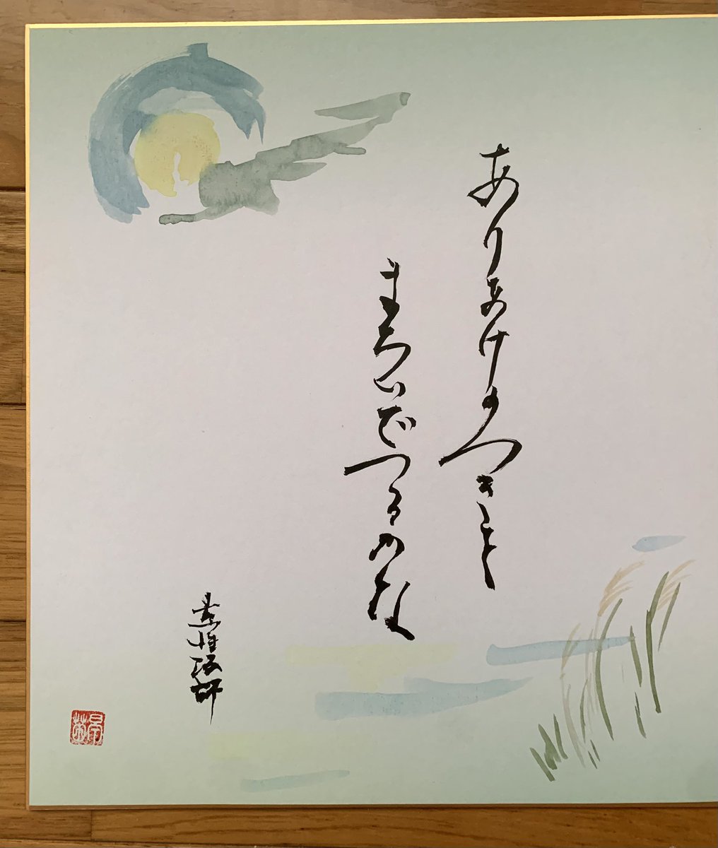 daySunny14's tweet photo. 朝活で一枚。百人一首で、有明の月をまちいでつるかな。
絵も書もたのしいですね。

有明の月は、朝方のうすぼらけの月のことらしいです。 https://t.co/gQYrQ7Gr1W