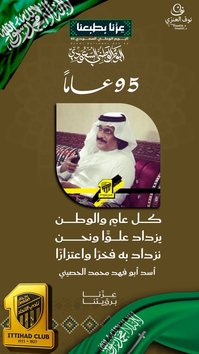 السلام علييكم  ابو فهد
كيف حالك سويت لك تصميم اليوم الوطني 95
وباذن الله يعجبك تصميمي

وتدعمني في اقبتاس وفي مساحة

<a href="/asdabufahad/">أسدأبو فهد محمد الحصيني</a>