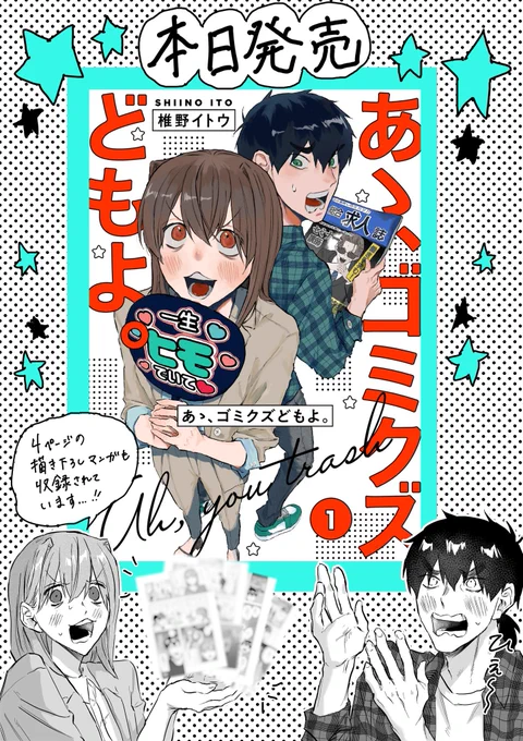 ☆☆☆☆

本日『あゝ、ゴミクズどもよ。』第1巻が発売されました…!!

各電子書店で配信開始です!
よろしくお願いします……!!

▼BookLive
https://t.co/UnfYL3s01C

▼Amazon
https://t.co/zSO0RHqYH6

☆☆☆☆ 