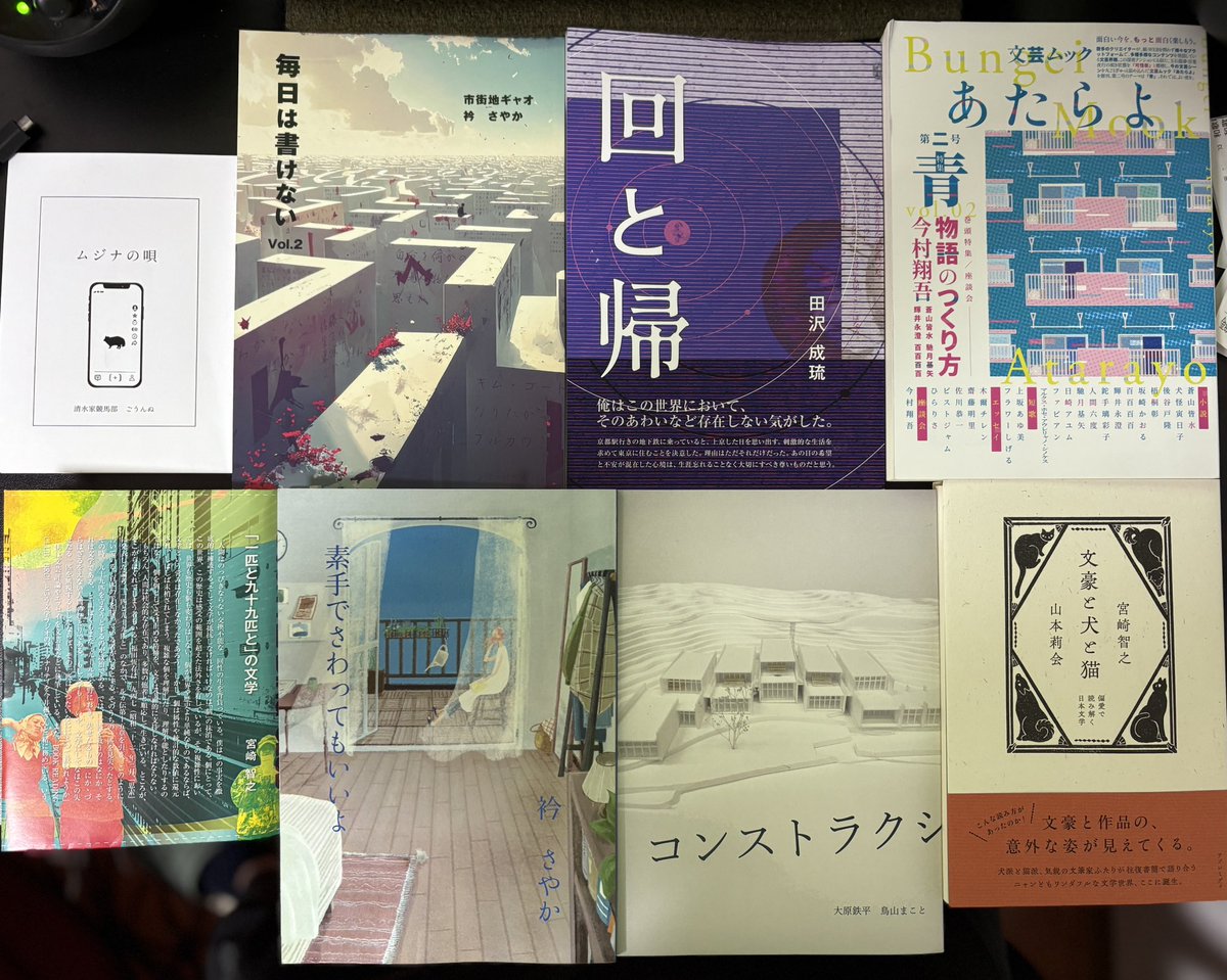 大原鉄平、鳥山まこと
「コンストラクションメモリーズ」
宮崎智之、山本莉会
「文豪と犬と猫」
市街地ギャオ、衿さやか
「毎日は書けない Vol.2」
衿さやか
「素手でさわってもいいよ」
田沢成琉
「回と帰」
清水家競馬部　ごうんぬ
「ムジナの唄」

「文芸ムック　あたらよ」

#文学フリマで買った本