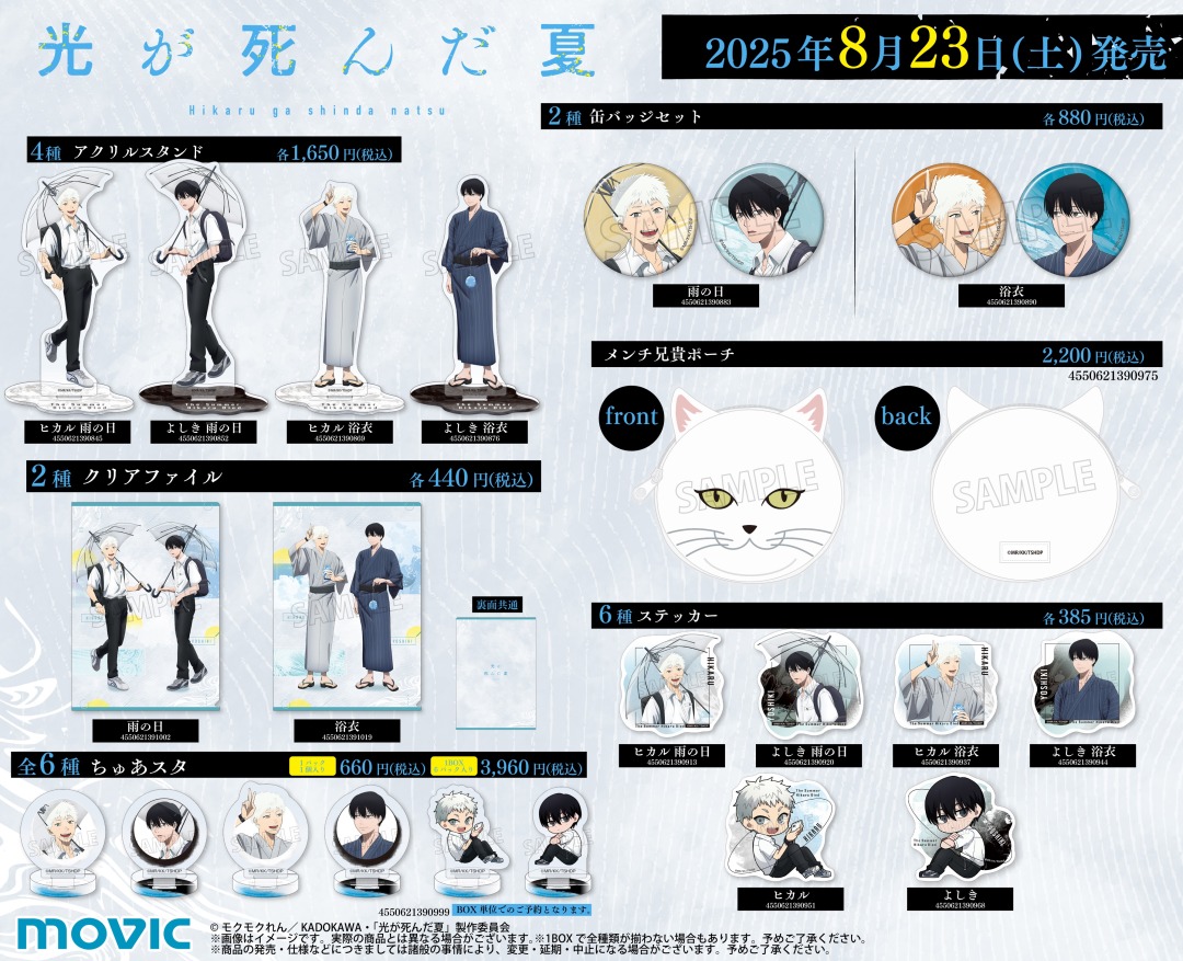 TVアニメ「光が死んだ夏」アニメイトフェア本日最終日！✨ 対象商品を