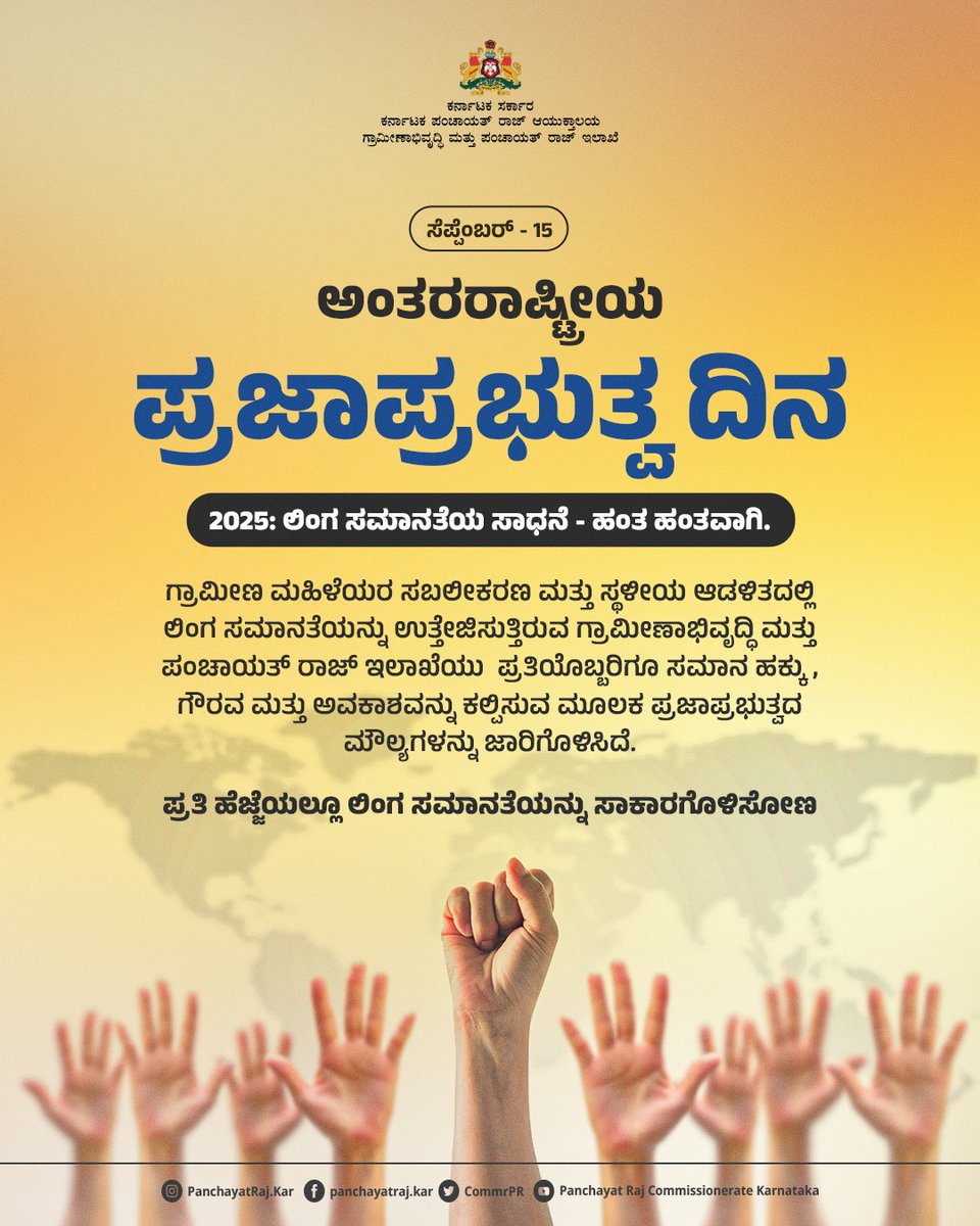 CommrPR's tweet image. ಸೆಪ್ಟೆಂಬರ್‌ 15

ಅಂತರ ರಾಷ್ಟ್ರೀಯ ಪ್ರಜಾಪ್ರಭುತ್ವ ದಿನ

ಪ್ರಜಾಪ್ರಭುತ್ವದ ಮೌಲ್ಯಗಳನ್ನು ಗೌರವಿಸೋಣ

@PriyankKharge
@rdprgok
#ruraldevelopment #RDPR #InternationalDayofDemocracy
