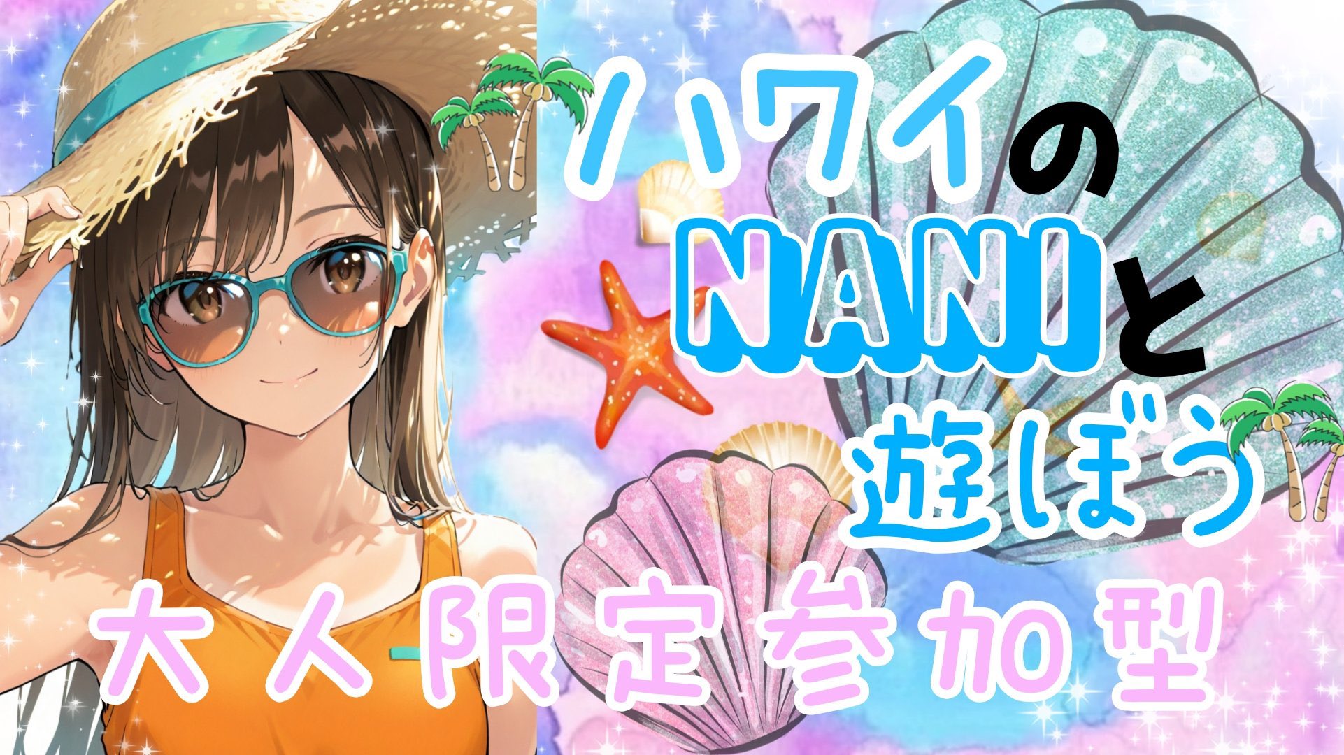 🌴ハワイのNani(66歳)と遊ぼう🌴 on X: 