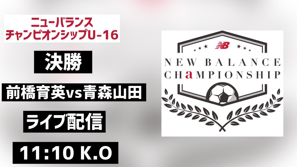 gekisaka's tweet photo. 【LIVE配信‼︎】
ニューバランスチャンピオンシップ U-16
⚽️決勝
🆚前橋育英 vs 青森山田
⌚️11:10 kickoff
https://t.co/WeMSvTF0To
#NBCS
#gekisaka https://t.co/MB2L4AoHfk
