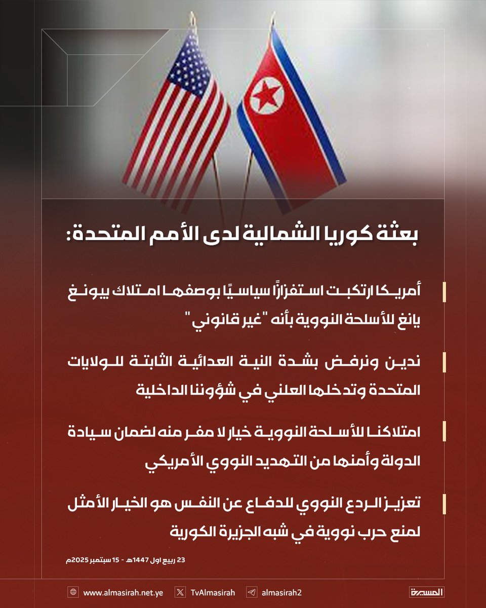 🟥 بعثة كوريا الشمالية لدى الأمم المتحدة: 

♦️ أمريكا ارتكبت استفزازًا سياسيًا بوصفها امتلاك بيونغ يانغ للأسلحة النووية بأنه "غير قانوني"
♦️ ندين ونرفض بشدة النية العدائية الثابتة للولايات المتحدة وتدخلها العلني في شؤوننا الداخلية 
♦️ امتلاكنا للأسلحة النووية خيار لا مفر منه