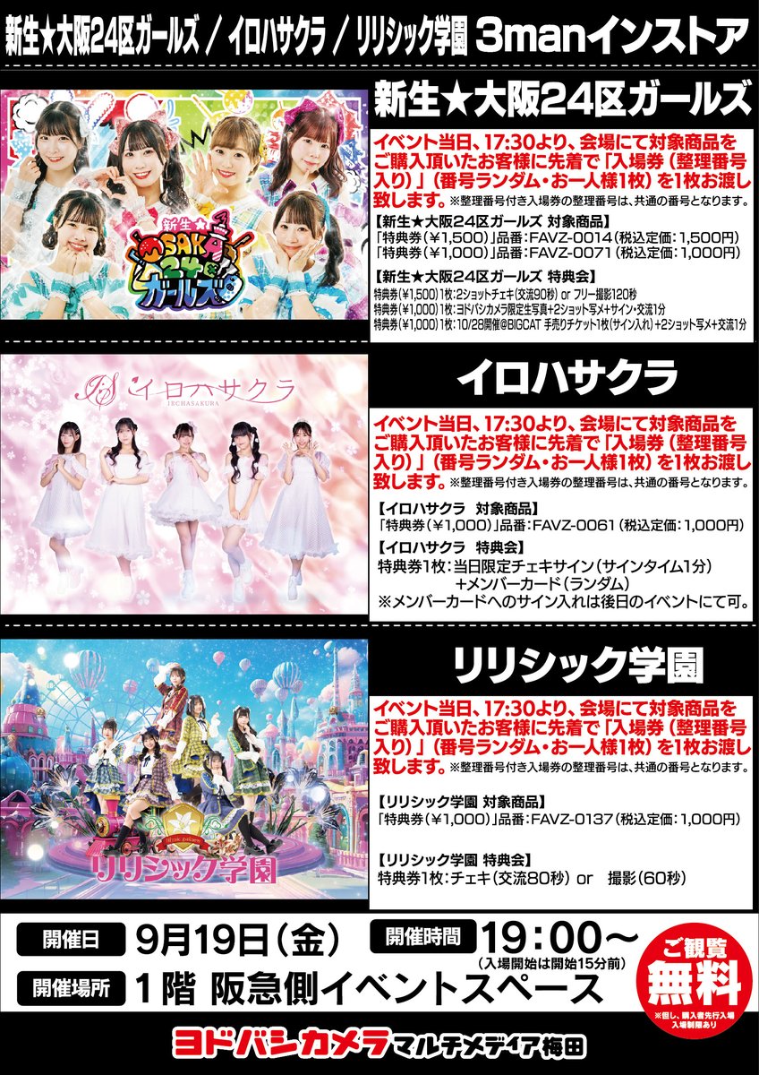 ヨドバシ梅田 イベント情報／ 新生☆大阪24区ガールズ イロハサクラ