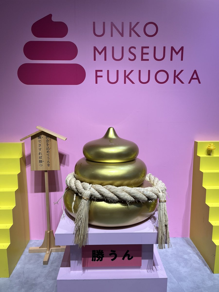 papaiwachan's tweet photo. いまココ\(^o^)/
大盛況✨💩💩💩笑笑
#UNKOMUSEUM https://t.co/ZbjOs7k1RD