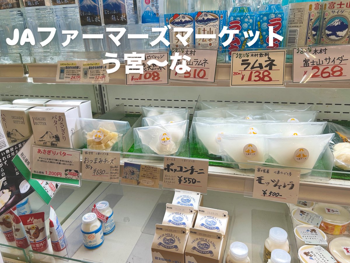 nanatomimilk's tweet image. 本日、富士宮店はお休みですが、
静岡店は11:00〜16:00まで営業しております！
ソフトクリームや人気のチーズをご用意していますので、ぜひお立ち寄りください🧀🍦

富士宮での販売場所🛒
・ファーマーズマーケット う宮〜な さん
・道の駅 朝霧高原
・富士ミルクランド
