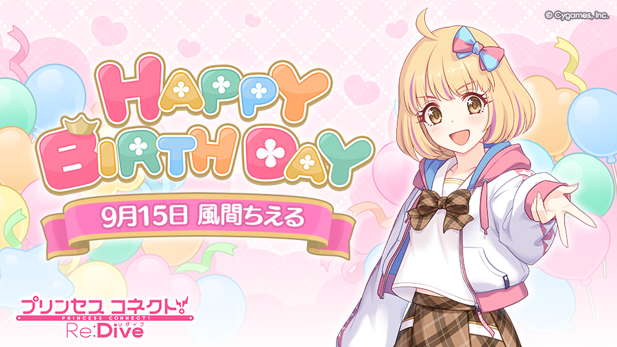 priconne_redive's tweet photo. 【Happy Birthday♪】
本日「9月15日」は「チエル」(CV：#佐倉綾音 さん)のお誕生日です！
マイページに表示されたバナーから、現実世界の「チエル」こと「風間ちえる」をお祝いするストーリーが読めますよ！
ぜひお祝いしてあげてくださいね♪
#プリコネR #チエル誕生日 https://t.co/hcGf3hj0Ii
