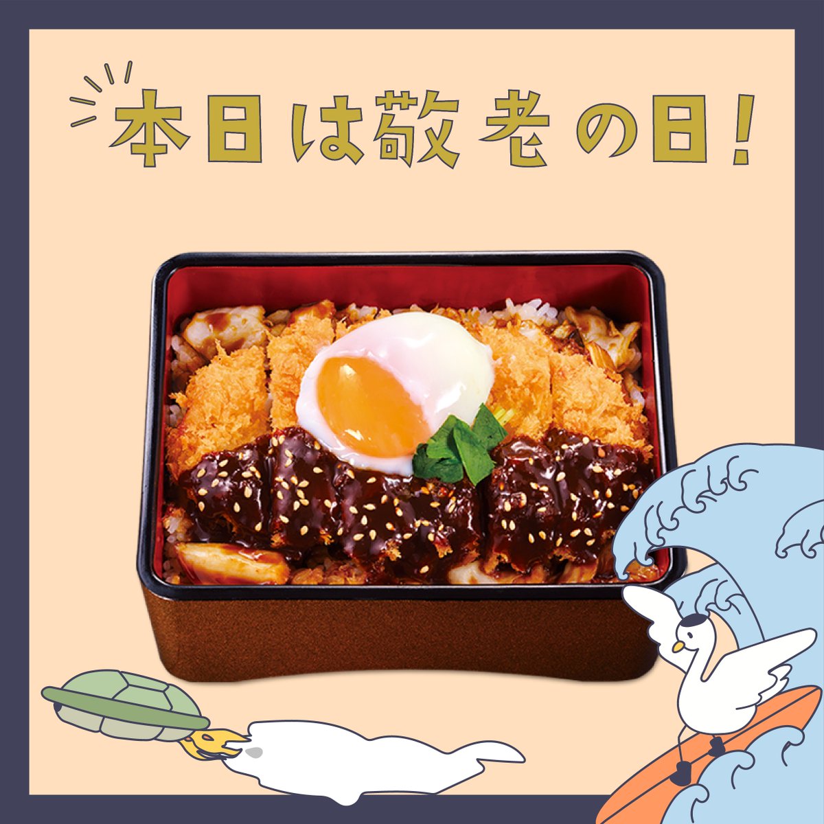 ✨本日は 🎉敬老の日🎉 ＼ #3連休 最終日です🎵 かつ庵で『月見味噌