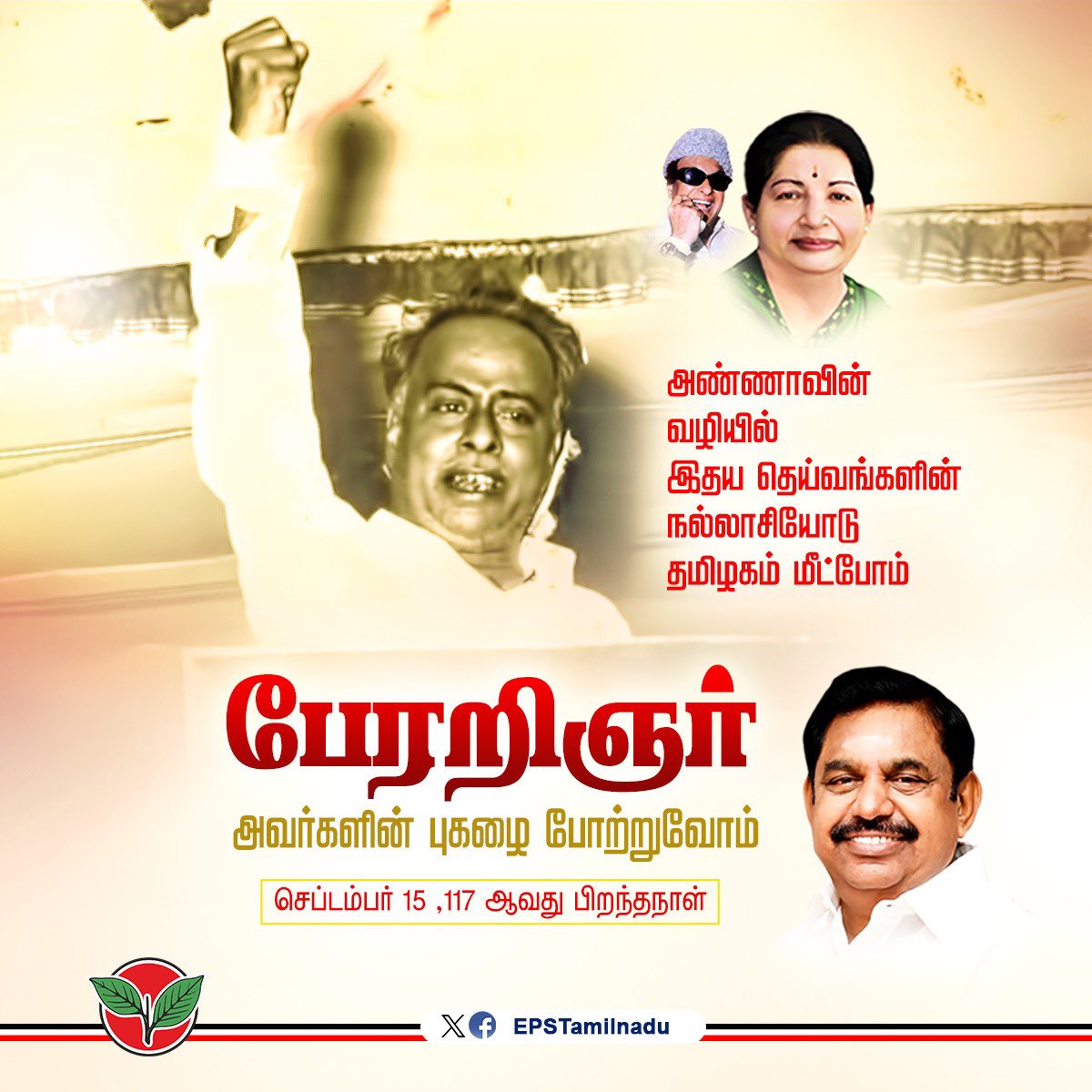 தமிழ்நாடு, தமிழ், திராவிடம் என்றால் அண்ணா!

அண்ணா என்றால் தமிழ்நாடு, தமிழ், திராவிடம்!

இந்தியாவில் ஒரு மாநிலக் கட்சி 
ஆட்சி அமைக்க முடியுமா?
நாட்டுக்குள் ஒரு தமிழ்-நாடா?
என்று சந்தேக கேள்விகள் கேட்ட காலத்தில் 

தன் செயலால், சாதனையால் பதில் சொன்ன தென்னாட்டுத் தென்றல், நம்