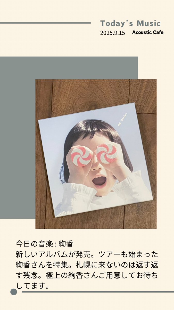 珈琲と紅茶（お酒）と音楽とアンティーク
Acoustic Cafeです。
今日の音楽は絢香。
新しいアルバムを中心に一日たっぷりと絢香さんまみれ。
次回のツアーは札幌に来てね。
#カフェ
#自家焙煎
#手稲区カフェ
#AcousticCafe
#アコカフェ
#絢香
#絢香Wonder
