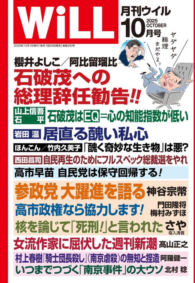 おはようございます。
WiLLの表紙に飯山あかりの文字がありません。
WAC出版の鈴木社長はおそらく飯山の怨念コラムは面白くないし、もう飽きた。
儲かるどころか、裁判で損をする。
藤木と長谷川の金銭トラブルにも巻き込まれる。
いいこと何もないから切ったみたいよ☺️