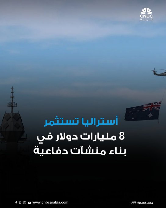 أستراليا تعلن عن أنها ستنفق ما يعادل 8 مليارات دولار، على إقامة منشآت دفاعية غرب البلاد للمساعدة في تسلم غواصات بموجب اتفاقية الغواصات النووية "أوكوس". الاتفاقية التي اتفقت عليها أستراليا وبريطانيا والولايات المتحدة عام 2021، تهدف إلى تزويد أستراليا بغواصات هجومية تعمل بالطاقة النووية بدءاً من العقد المقبل لمواجهة طموحات الصين في منطقة المحيطين الهندي والهادي 