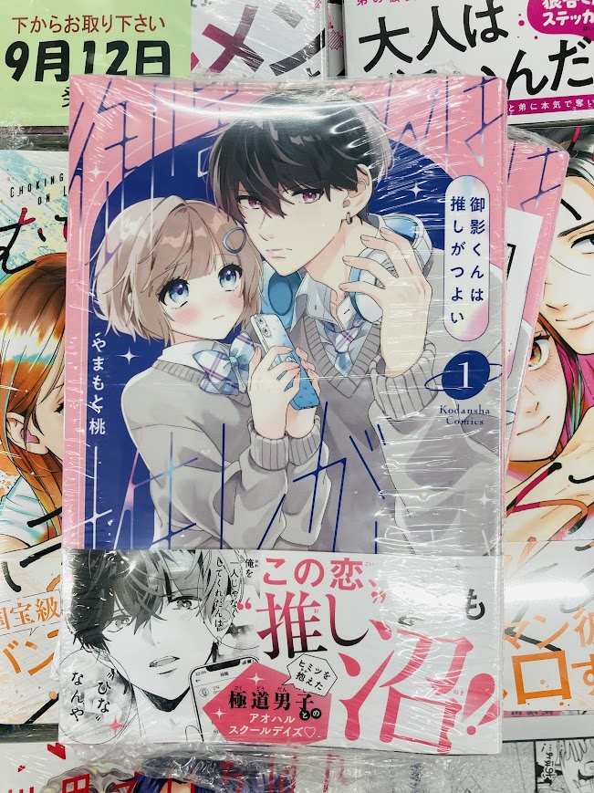 ??書籍情報??】 #やまもと桃 先生 『#御影くんは推しがつよい 1巻 