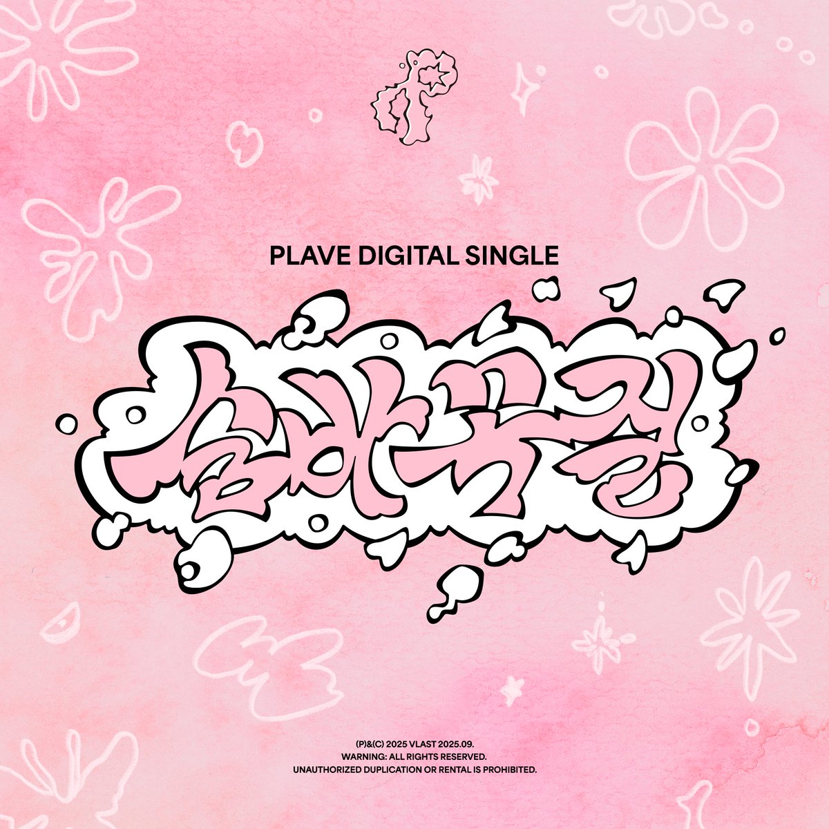🌠 15일 플레이브 숨바꼭질 컴백 총공 안내

2025.09.15 MON 6PM (KST)
lnk.to/PLAVE_HIDE_AND…

오늘 오후 16시 30분부터 '숨바꼭질' 컴백 총공이 있습니다!
원활한 총공 진행을 위해 미리 총공 일정 숙지 부탁드리며 아래의 내용을 참고해 주세요.

1️⃣ 음원총공팀 X 계정 알림 켜기

음원총공팀 X