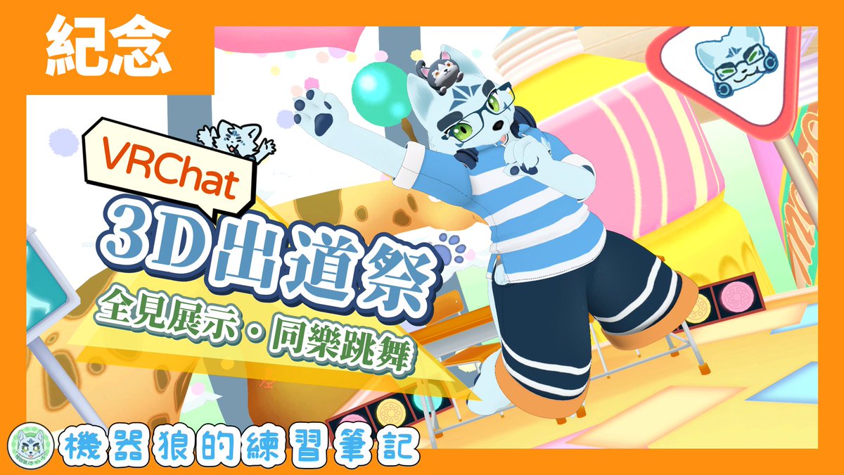 【初次3D化！】揮手跳舞可愛秀！機器狼的3D出道祭！【紀念雜談】feat. 悠伊、永恆詩歌

🕒 9/20(六) 台灣 PM 8:00
🔗 youtu.be/bxrjptyCp40