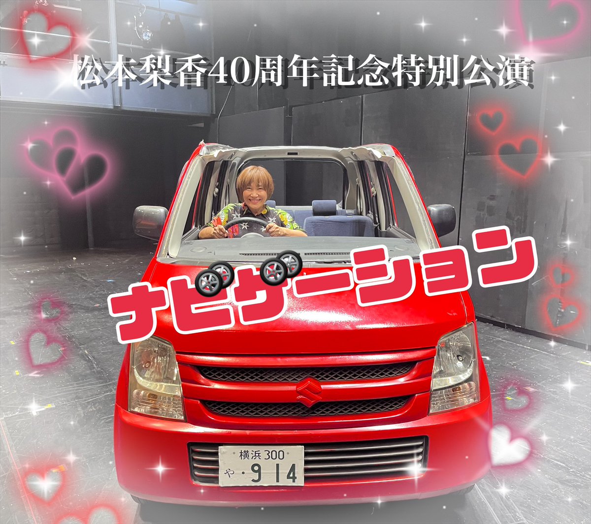 松本梨香40周年記念特別公演

／
 ナビゲーション 🚗🌬️🌬️🌬️
＼

9月12日〜14日、全6公演無事に終えることが出来ました。

支えてくださる皆様のお陰です。
沢山の御来場やお心遣いに感謝申し上げます！

🌈ありがとうございます🌈

座長 松本梨香
マツリカ スタッフ一同