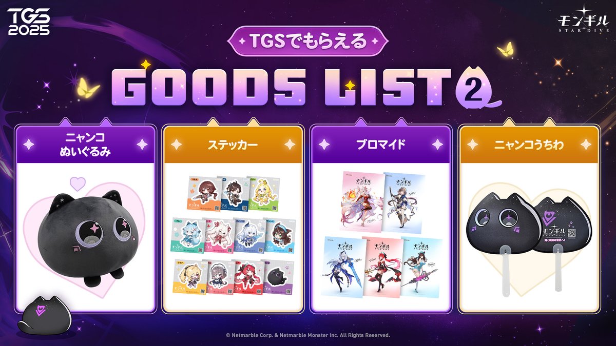 モンギル：STAR DIVE 東京ゲームショウ2025でもらえる、ノベルティ 