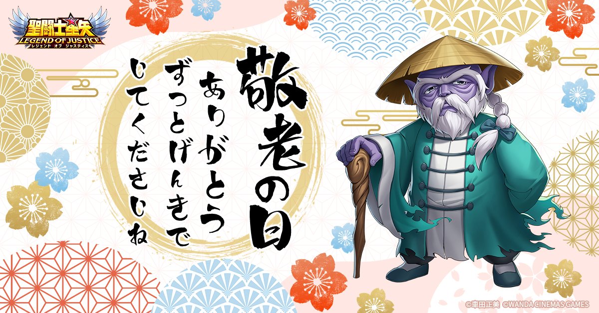 🎌#星矢ジャスティス 敬老の日 特別メッセージ🎌 本日は「敬老の日